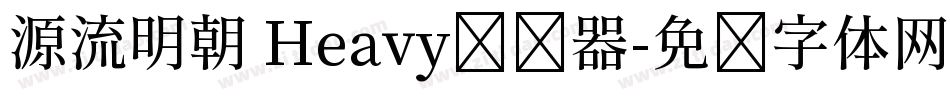 源流明朝 Heavy转换器字体转换